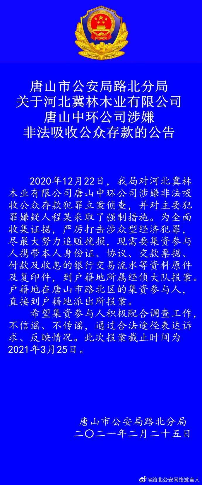 涉嫌非法吸收公众存款 唐山市公安局路北分局发布公告