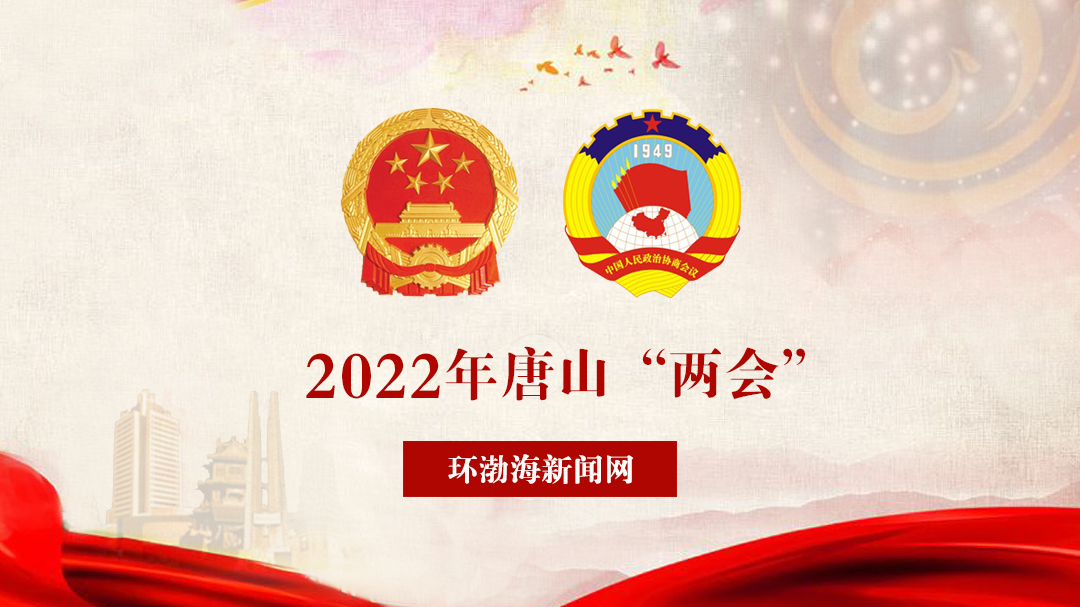 聚焦2022年唐山“两会”