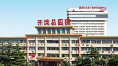 开滦总医院举办庆祝建院130周年员工健步行活动