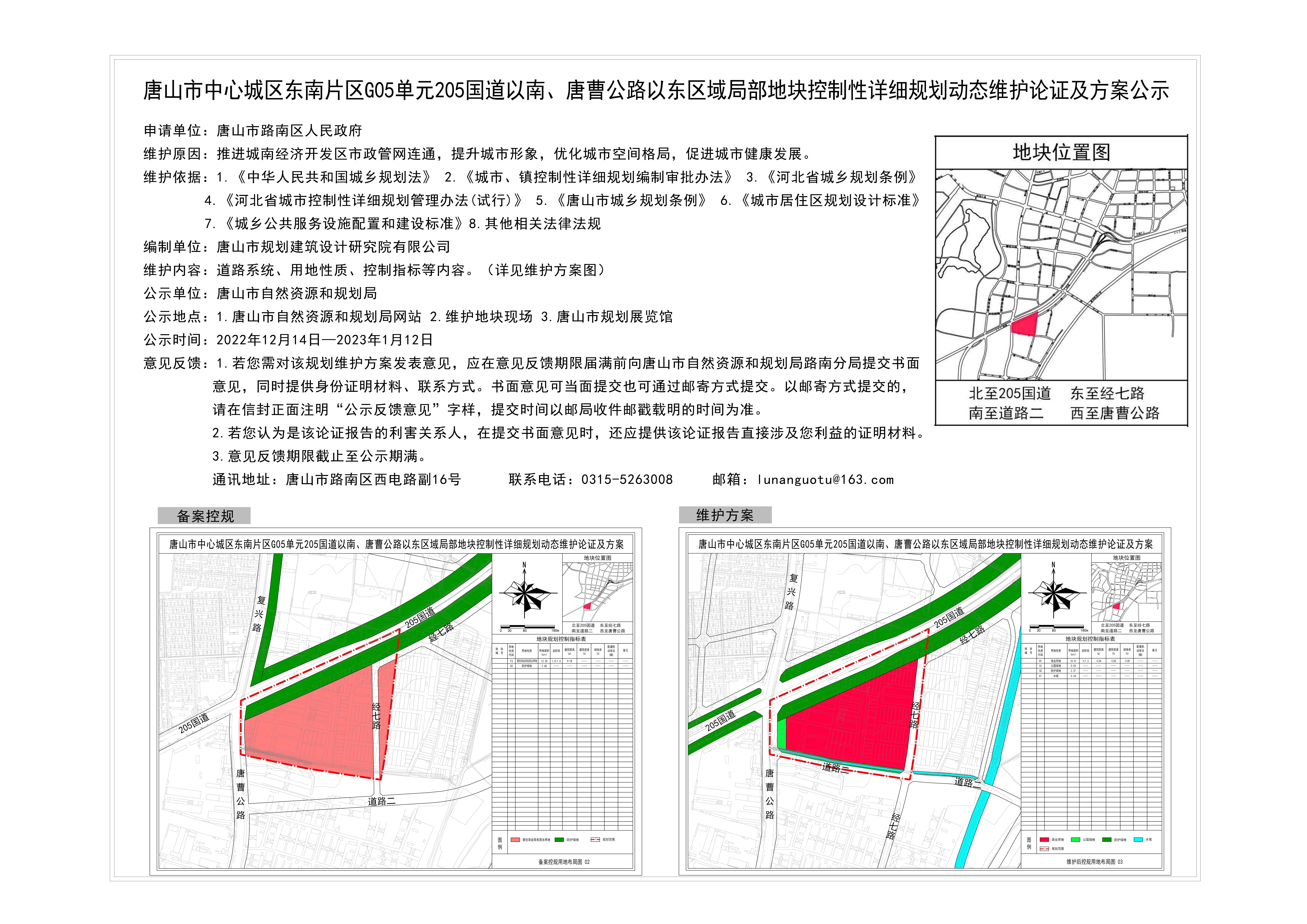蕞新!唐山这三块地规划正在公示