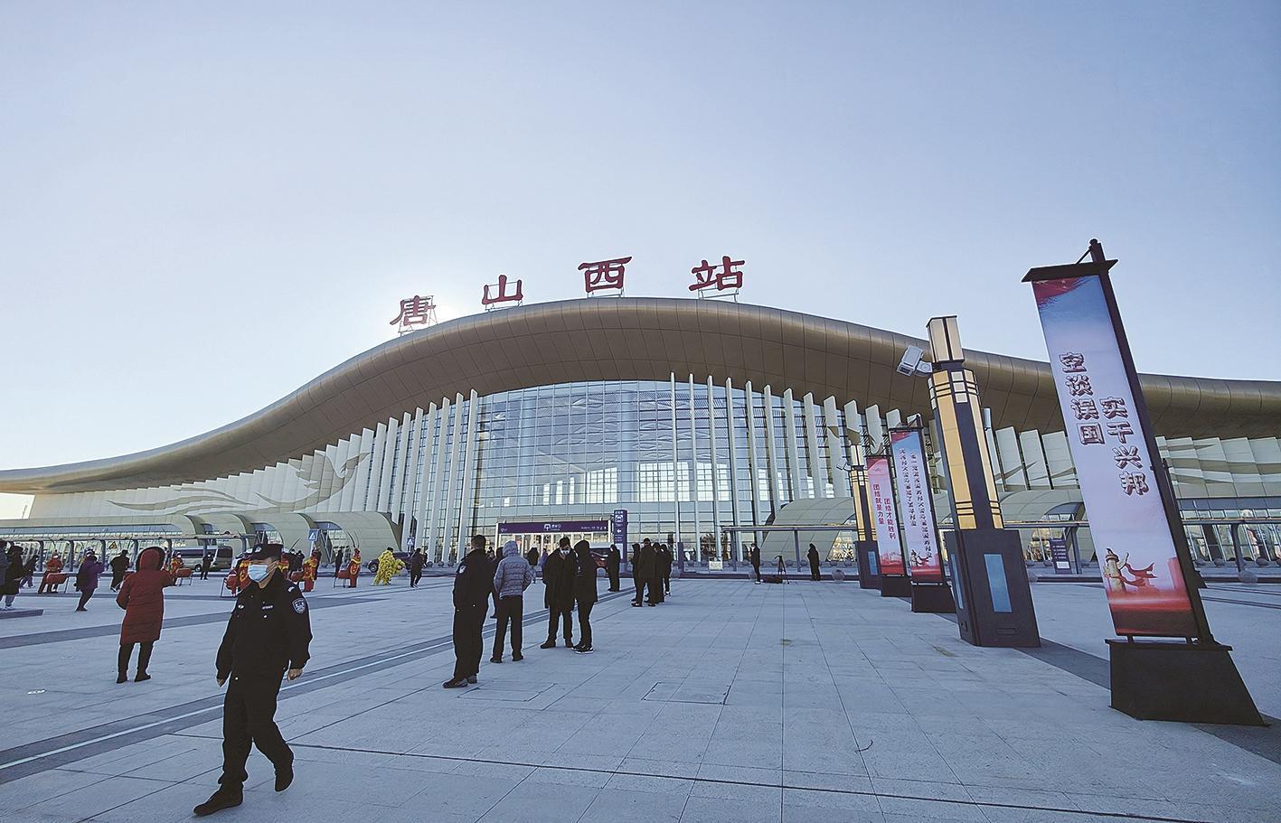 唐山西站正式启用 总建筑面积超1.6万平方米