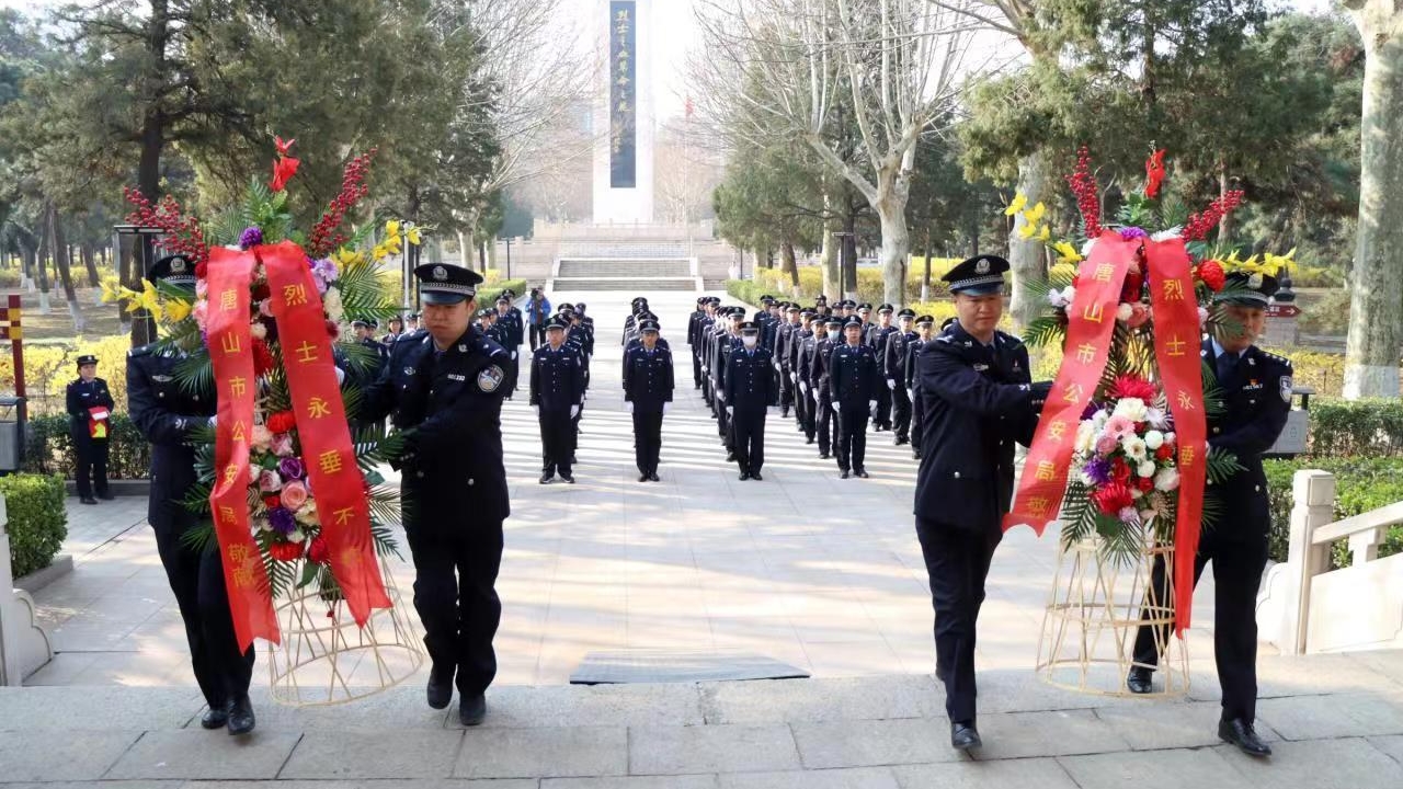 唐山市公安局开展“缅怀英烈”清明祭扫活动