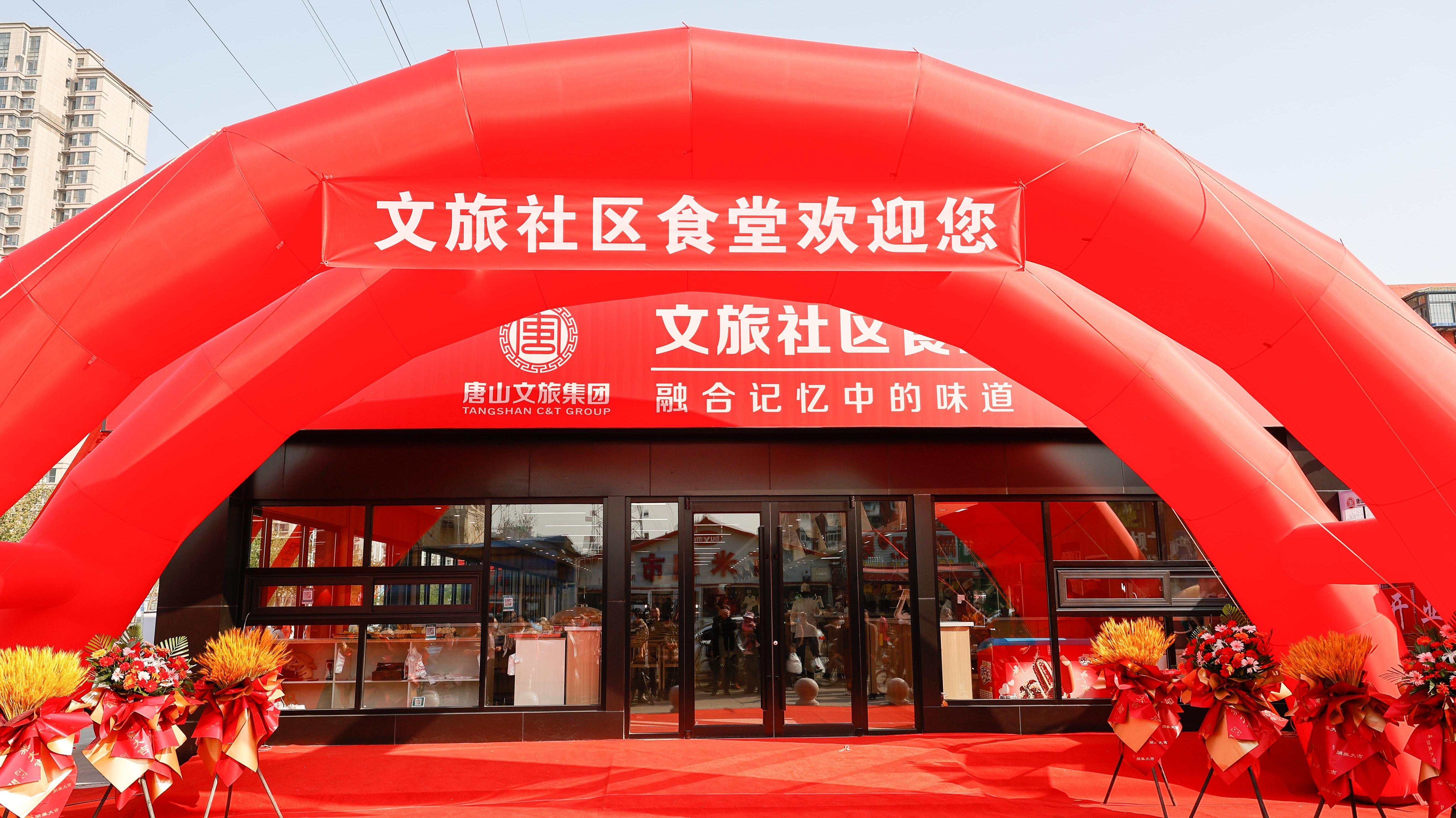 “暖胃”又“暖心”！唐山文旅集团首家文旅社区食堂幸福开业