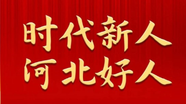 唐山5人入选2023年3月“河北好人”榜！