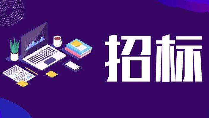 招标公告！唐山两地基础设施要提升！