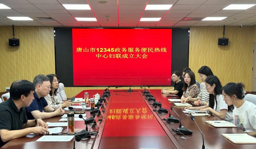 唐山市12345政务服务便民热线中心妇女联合会正式成立