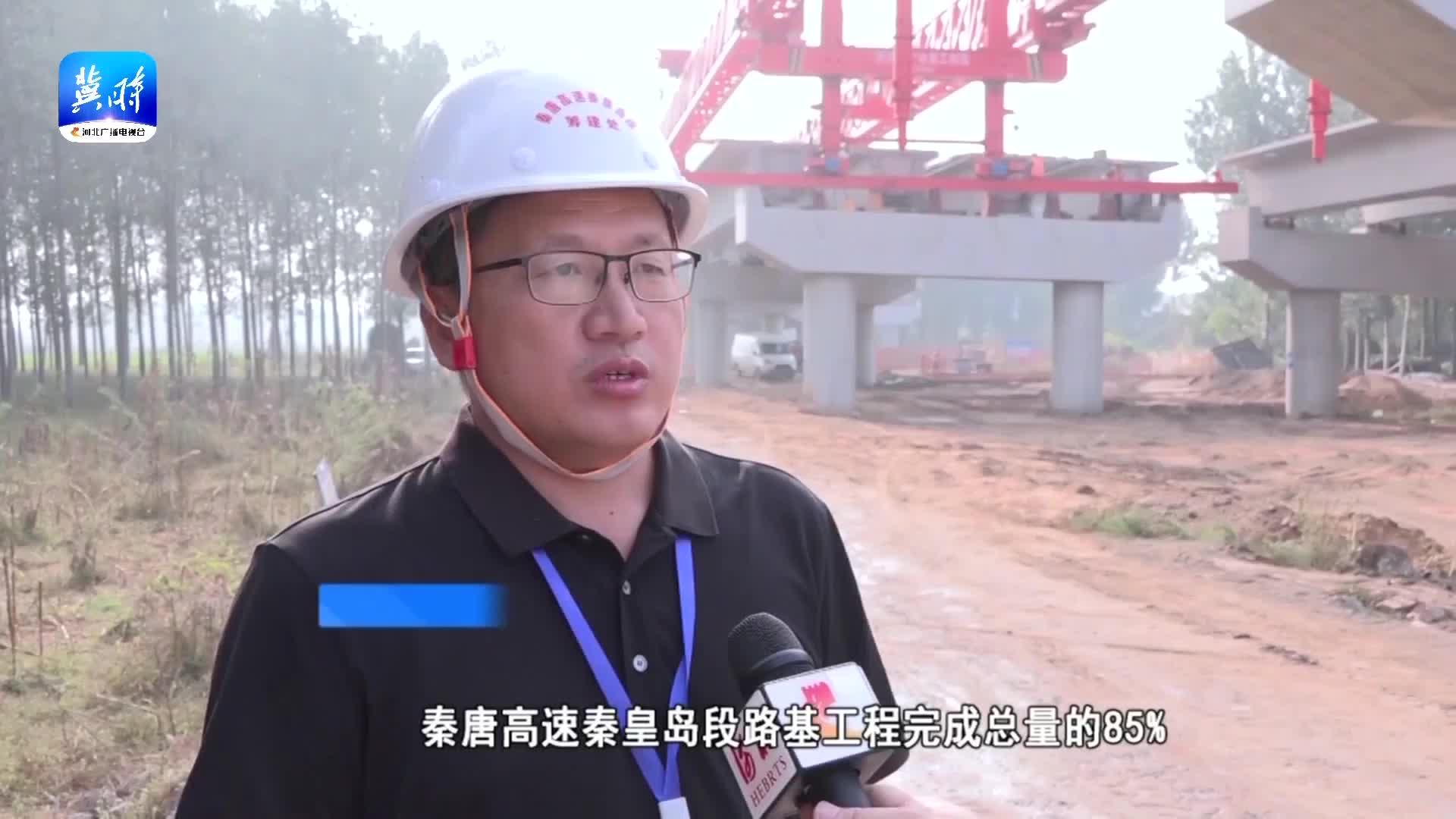抢抓施工“黄金期” 秦唐高速公路建设忙