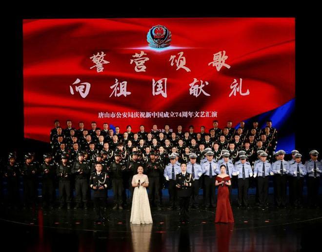 “警营颂歌  向祖国献礼”唐山市公安局举办文艺汇演暨人民警察荣誉仪式