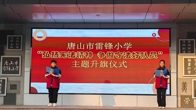 唐山市雷锋小学开展宪法宣传活动
