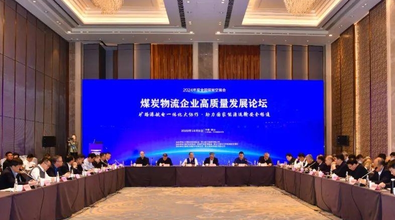 煤炭物流企业产业高质量发展论坛在唐山举行