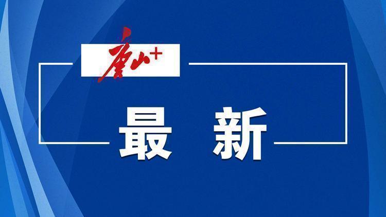 唐山南湖·开滦旅游景区最新通告！<br>