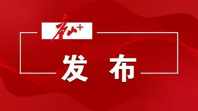 “双争”光荣榜丨唐山2024年4月份第三期“周文明标兵”名单发布