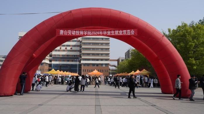唐山劳动技师学院举办2024年毕业生就业双选会