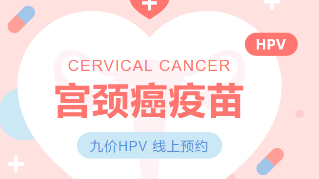 唐山市九价宫颈癌（HPV）疫苗线上预约公告
