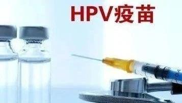 唐山市第一期九价HPV疫苗线上预约今日启动