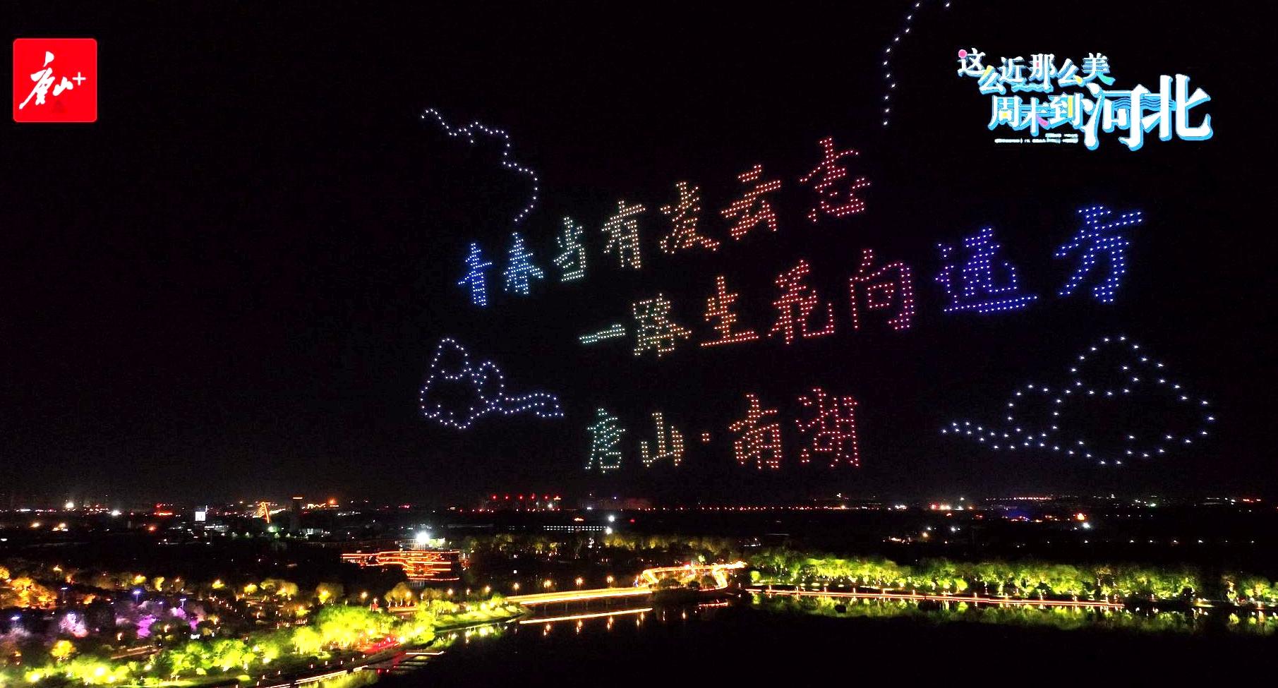 一起向上看！“五一”唐山南湖2000架无人机“星光”璀璨！