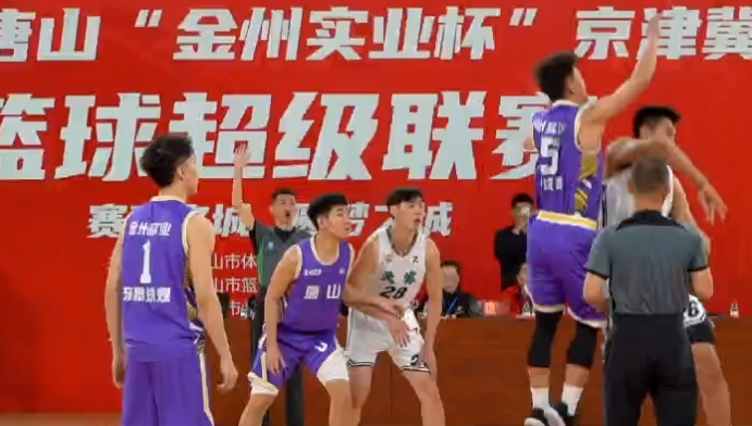 “唐山金州实业杯”京津冀篮球超级联赛在唐山新体育中心开幕