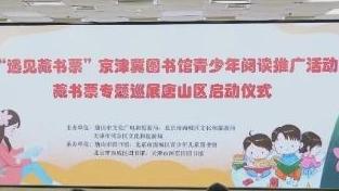 京津冀图书馆青少年阅读推广活动藏书票专题巡展在唐山启动