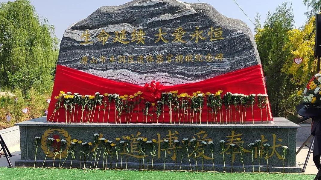 唐山县区级首座遗体器官捐献纪念碑在丰润落成