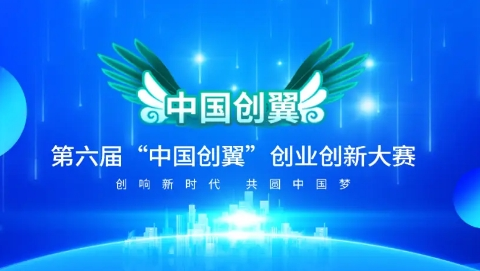 第六届“中国创翼”创业创新大赛唐山市选拔赛启动 项目报名截止到5月25日