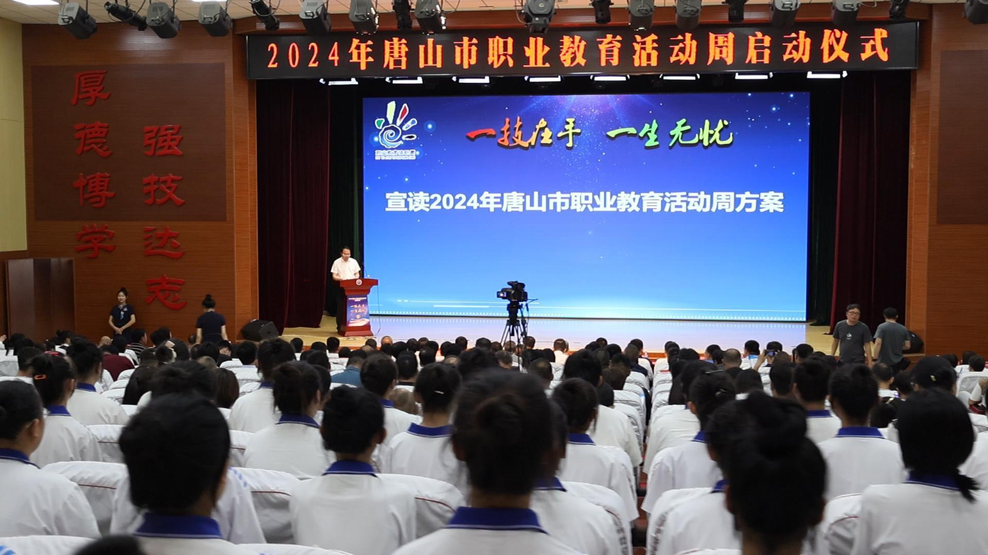 2024年唐山市职业教育活动周启动