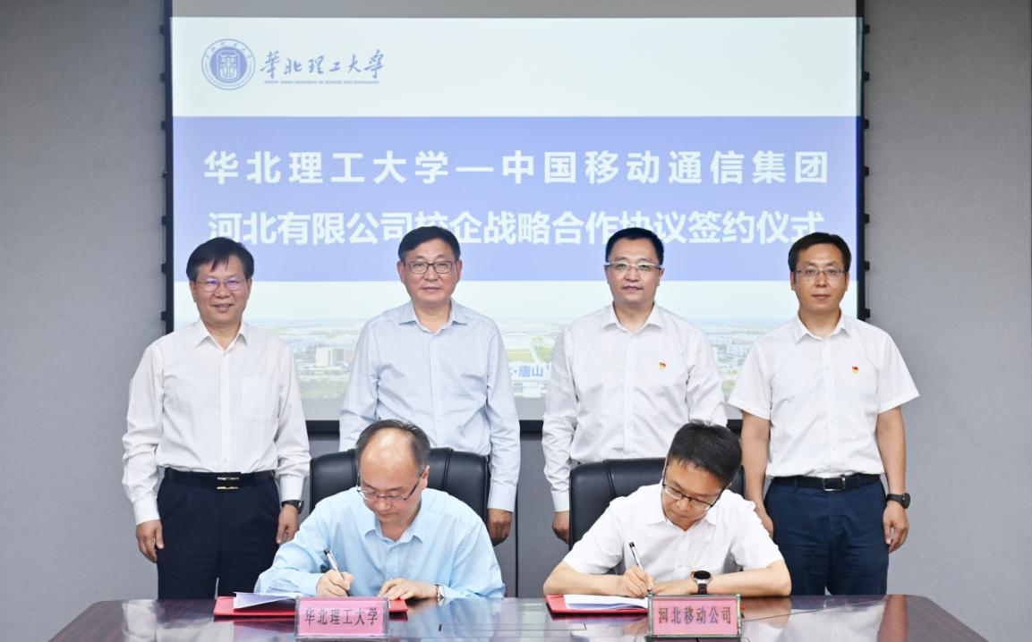 中国移动河北公司与华北理工大学签署校企战略合作协议