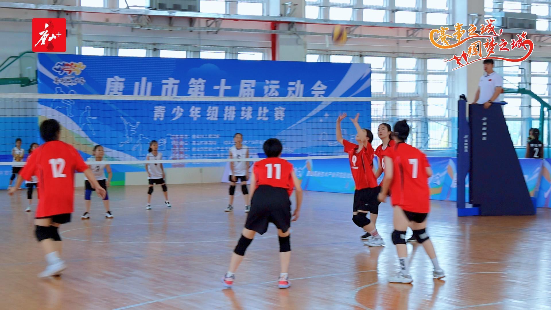 唐山市第十届运动会青少年组排球比赛落幕