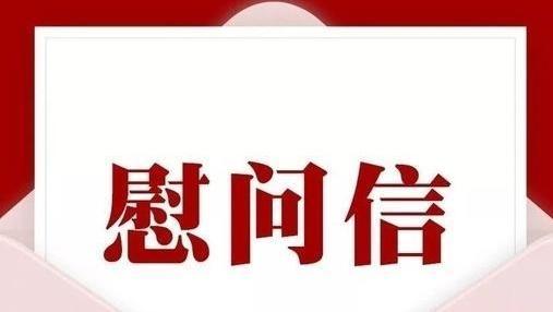 中共唐山市委、唐山市人民政府慰问信