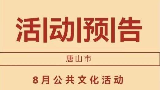 唐山市8月公共文化活动预告来了！