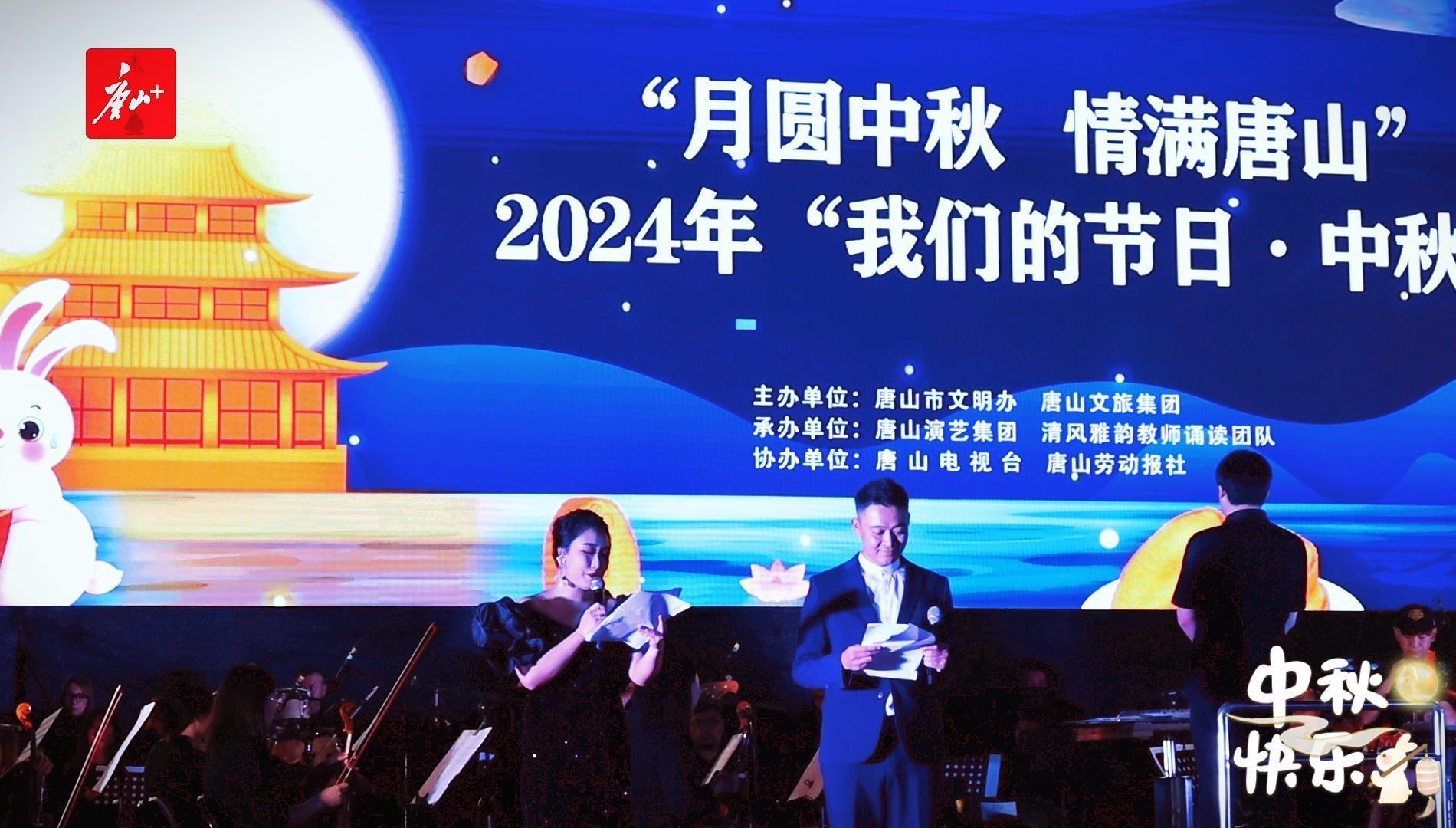 弘扬传统文化 培育文明新风！唐山市2024年“我们的节日·中秋”主题活动在南湖举行