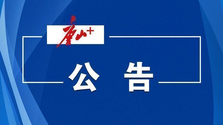 唐山市教育考试院公告