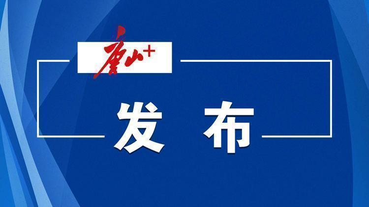 今日8时起！唐山解除重污染天气Ⅱ级应急响应