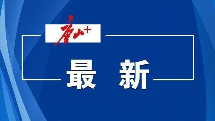 唐山最新招聘、选聘！