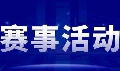 11月9日至15日唐山市多项赛事将展开