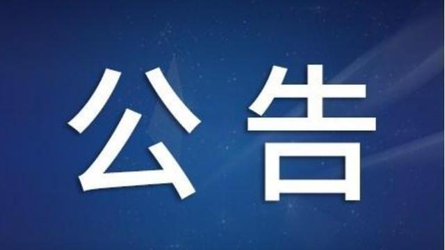 国网丰润区供电分公司公告