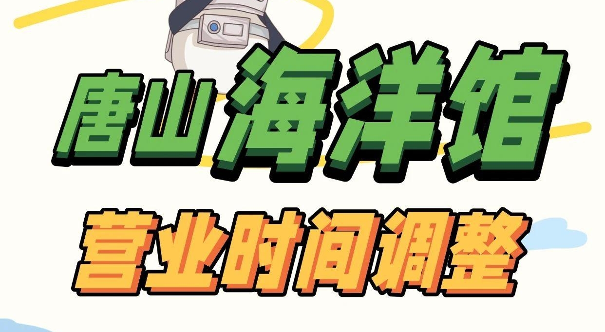 注意啦！唐山海洋馆营业时间调整