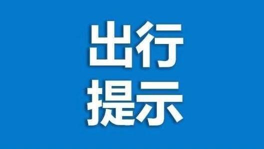 唐山交警发布最新提示！