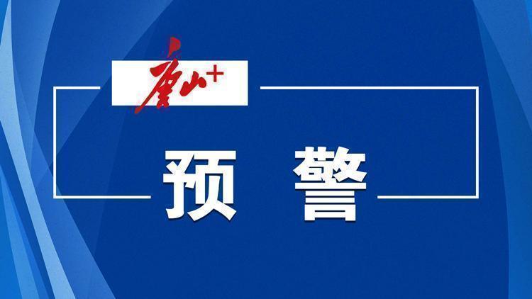 唐山市气象台发布大风预警
