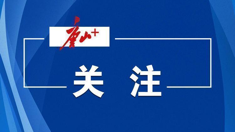 唐山“五一”假期天气预报来了！