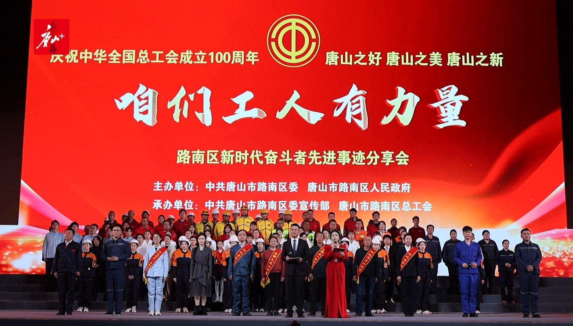 路南区举行“咱们工人有力量”先进事迹分享会