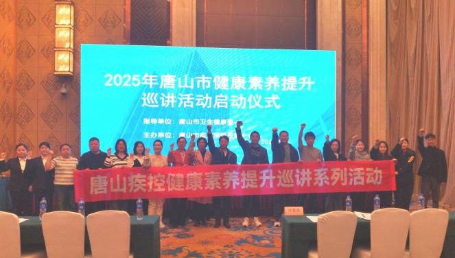 体系联动强基 健康巡讲惠民——唐山市启动健康素养提升巡讲系列活动