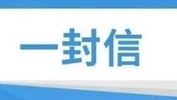 路南區(qū)教育局“五一”假期關(guān)于防范校外培訓(xùn)風(fēng)險致家長的一封信