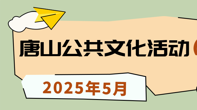 唐山市5月公共文化活動預(yù)告！