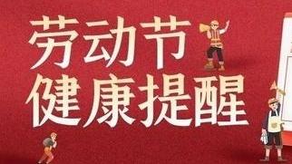“五一”假期“五”注意！唐山疾控提醒→