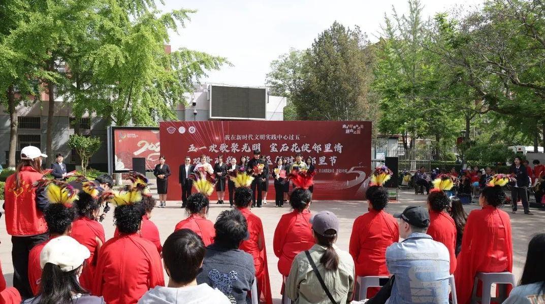 雙爭有我丨路北區(qū)舉辦“五一歡歌聚光明 寶石花綻鄰里情”新時代鄰里節(jié)活動