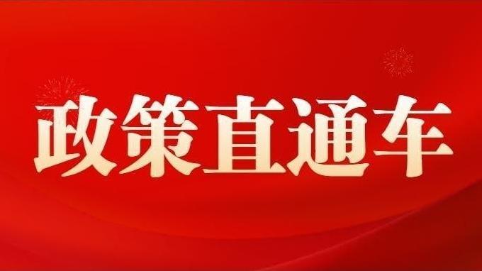 政策直通車丨優(yōu)化營商環(huán)境政策百問百答（26）