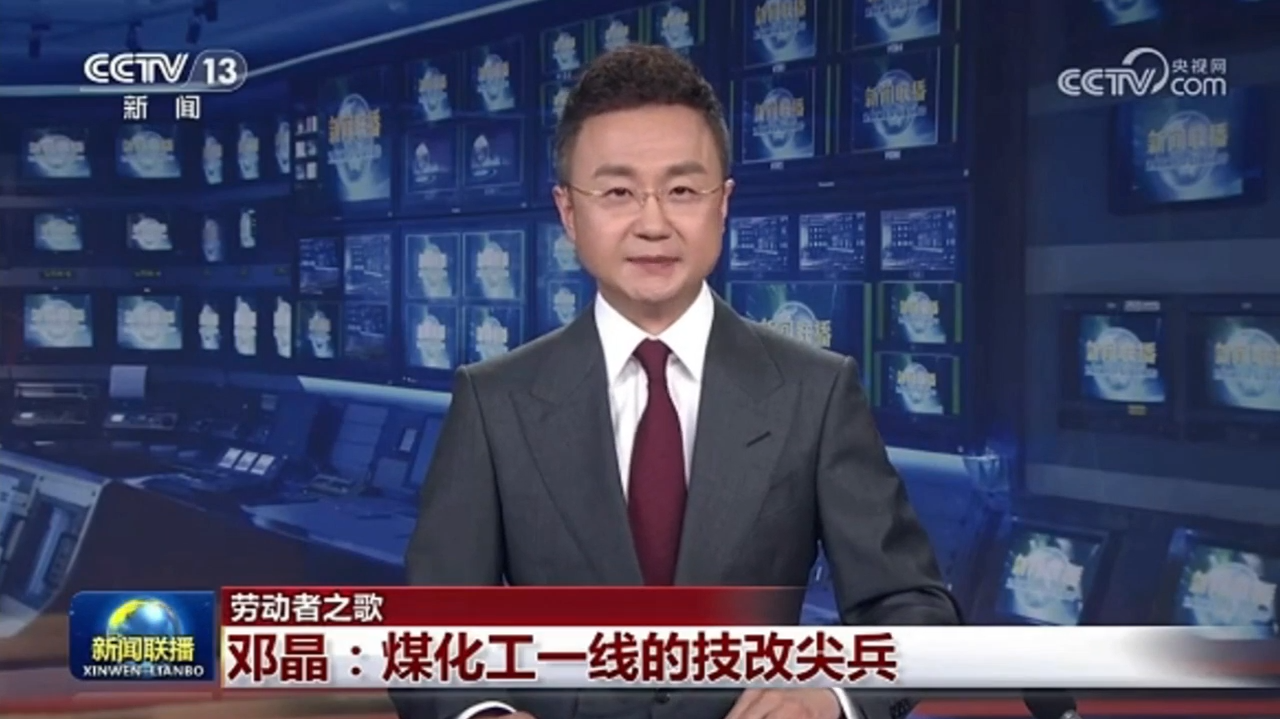 央视《新闻联播》报道唐山全国劳动模范丨邓晶：煤化工一线的技改尖兵