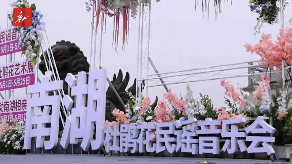 南湖杜鹃花民谣音乐会：游客在民谣声里寻春天