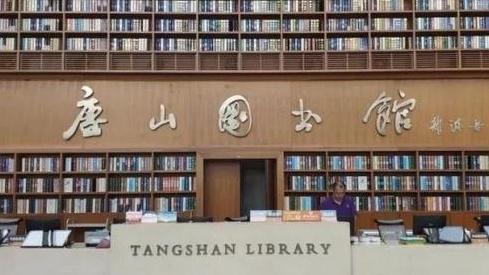 唐山市图书馆开馆时间延长！