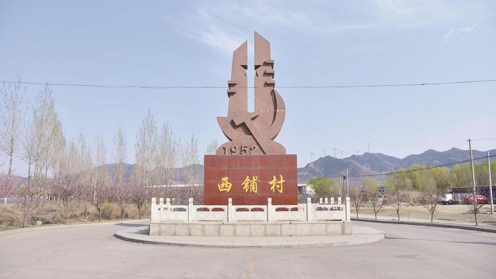 遵化西铺：传承“穷棒子”精神 续写和美乡村新画卷